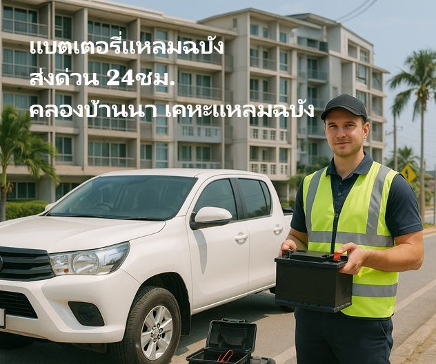 แบตเตอรี่แหลมฉบัง ส่งด่วน 24ชม.คลองบ้านนา เคหะแหลมฉบัง