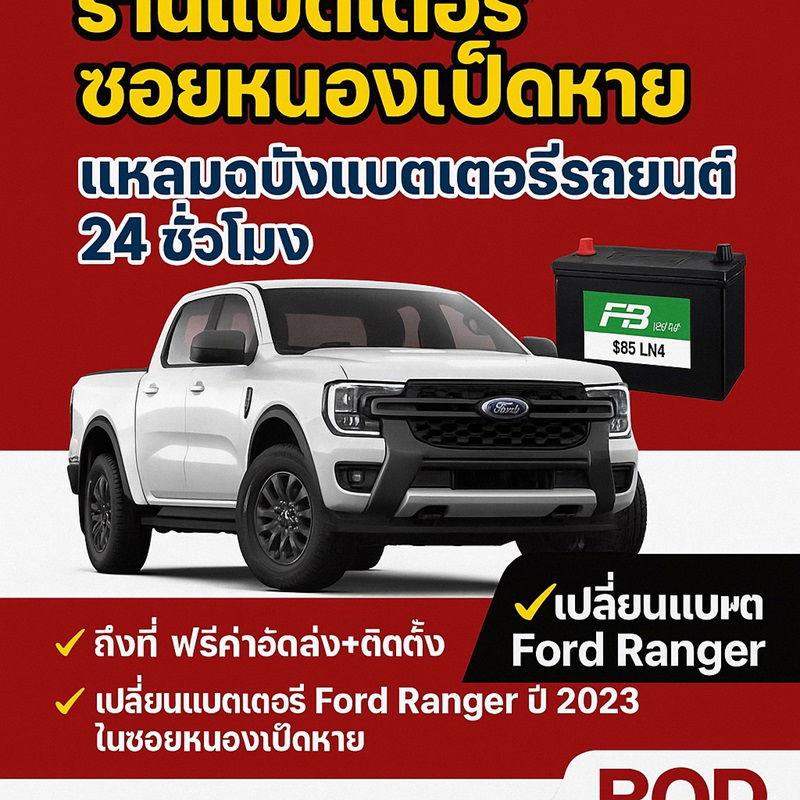 ร้านเปลี่ยนแบตเตอรี่ Ford Ranger ซอยหนองเป็ดหาย แหลมฉบัง