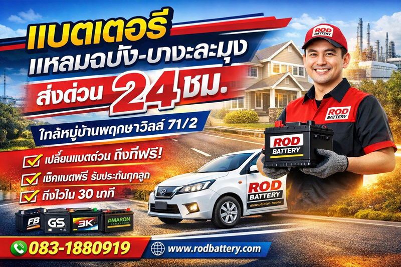 ร้านแบตเตอรี่แหลมฉบัง-บางละมุง ส่งด่วน 24 ชั่วโมง ใกล้พฤกษาวิลล์ 71/2