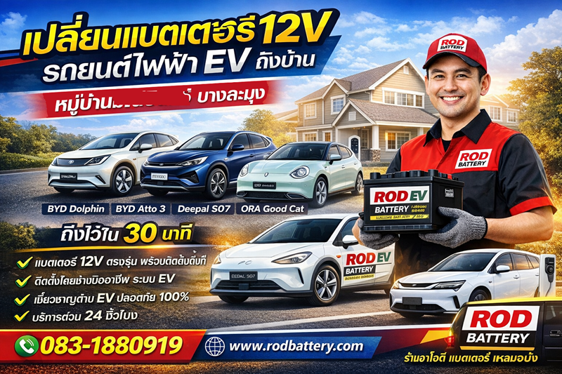 ร้านเปลี่ยนแบตรถไฟฟ้า หมู่บ้านมณีรินทร์ บางละมุง  เปิด 24 ชั่วโมง