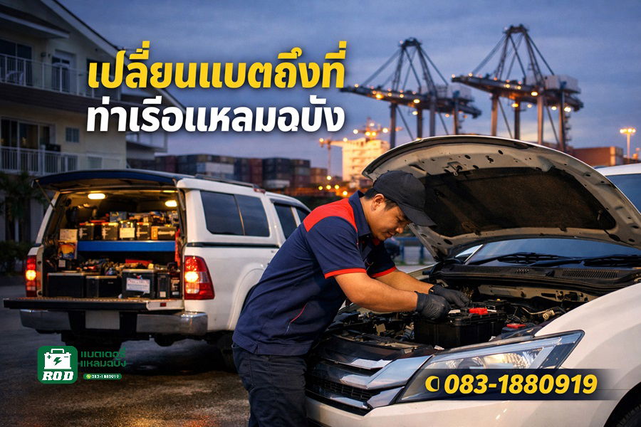 ร้านแบตเตอรี่ใกล้บ้านพักพนักงานท่าเรือแหลมฉบัง เปิด 24 ชั่วโมง ใกล้ฉัน