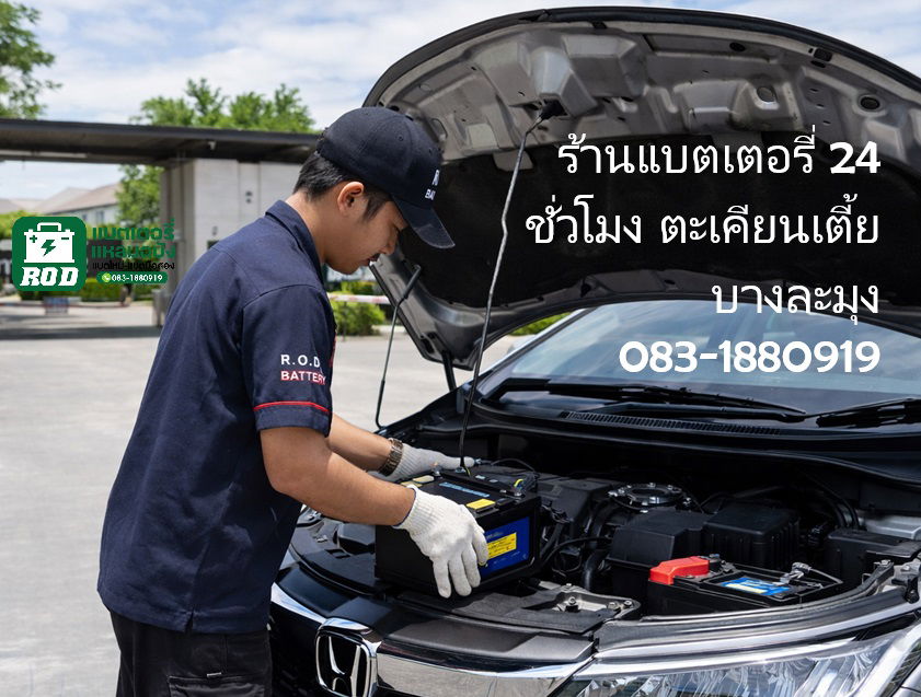 ร้านแบตเตอรี่ 24 ชั่วโมง ตะเคียนเตี้ย บางละมุง หมู่บ้านภัททาเลต 2