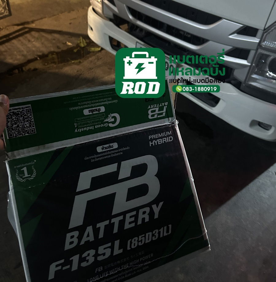 แบตเตอรี่ที่ติดตั้งให้รถบรรทุก NLR 130 FB F135 ส่งฟรีพร้อมติดตั้ง 24 ชั่วโมง ตลาดศรีภาชนะ เครือสหพัฒน์