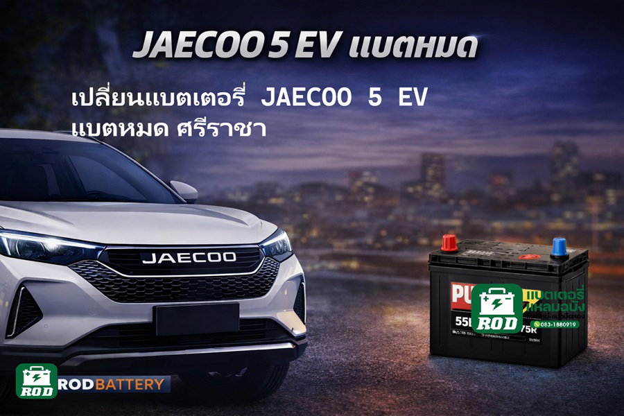 รับเปลี่ยนแบตเตอรี่ลูกเล็ก 12v ไฟฟ้า  JAECOO 5 EV ศรีาชา แหลมฉบัง บางพระ