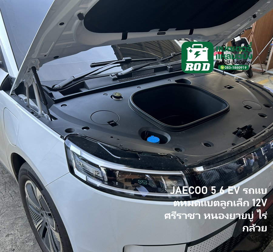 JAECOO 5 6 EV รถแบตหมดแบตลูกเล็ก 12V ศรีราชา หนองยายบู่ ไร่กล้วย