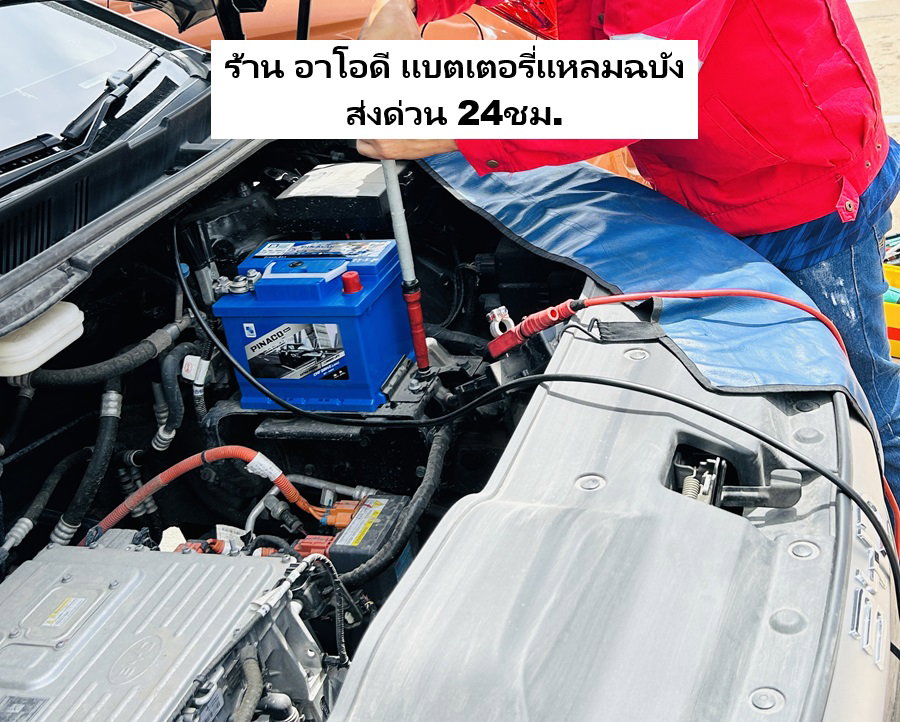 แบตลูกเล็ก 12 V.นอกศูนย์ BYD M6 ร้าน อาโอดี เเบตเตอรี่แหลมฉบัง ส่งด่วน 24ชม.