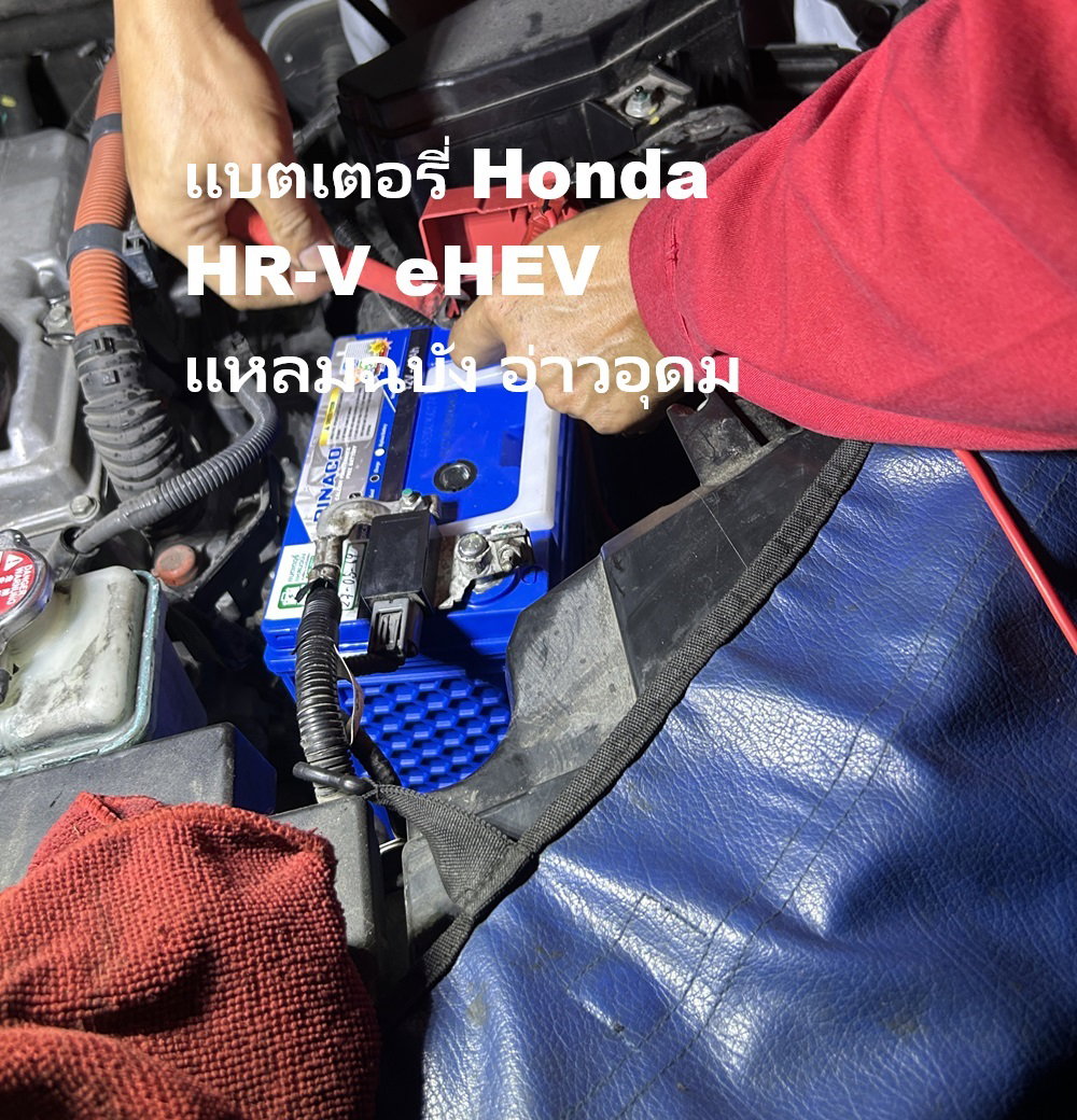 แบตเตอรี่ Honda HR-V eHEV แหลมฉบัง อ่าวอุดม