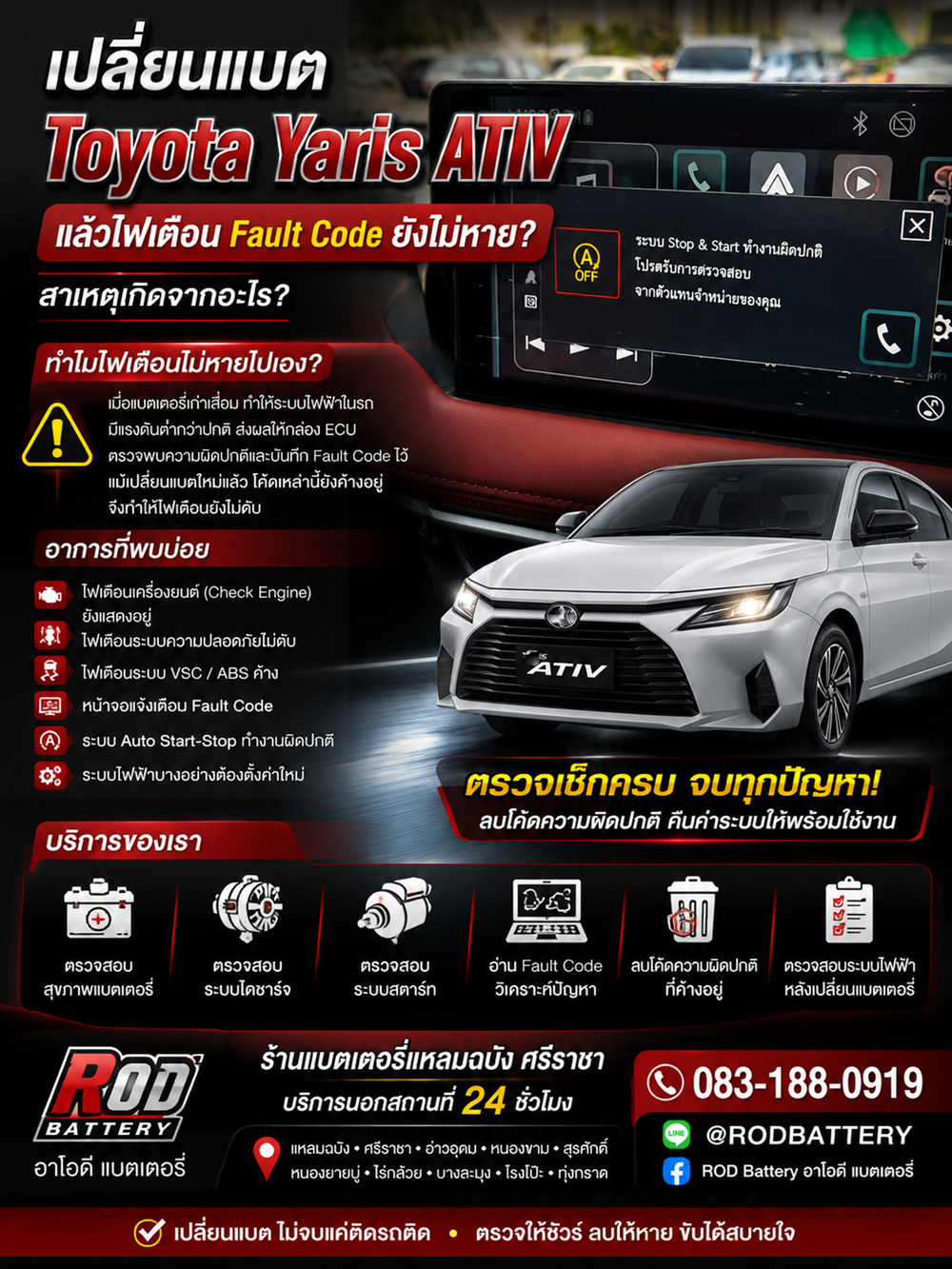 เปลี่ยนแบตเตอรี่ Toyota Yaris ATIV ตรวจสอบ Fault Code rodbattery แบตเตอรี่แหลมฉบัง ส่งด่วน 24ชม.