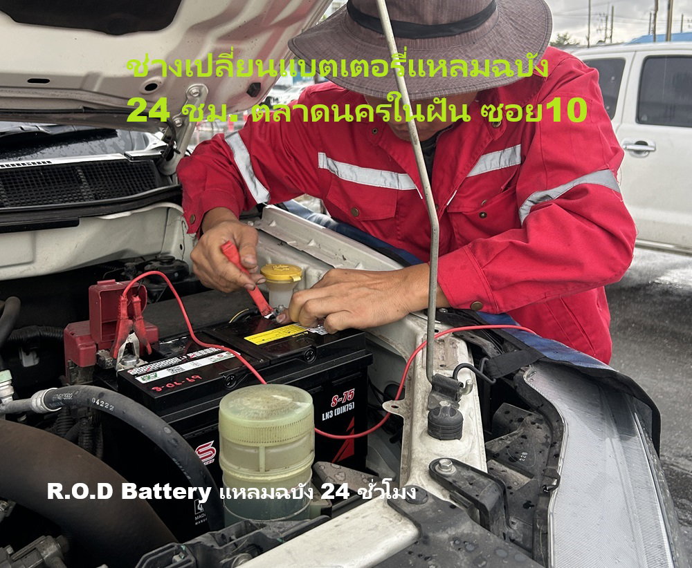 ช่างเปลี่ยนแบตเตอรี่แหลมฉบัง 24 ชม. ตลาดนครในฝัน ซอย10