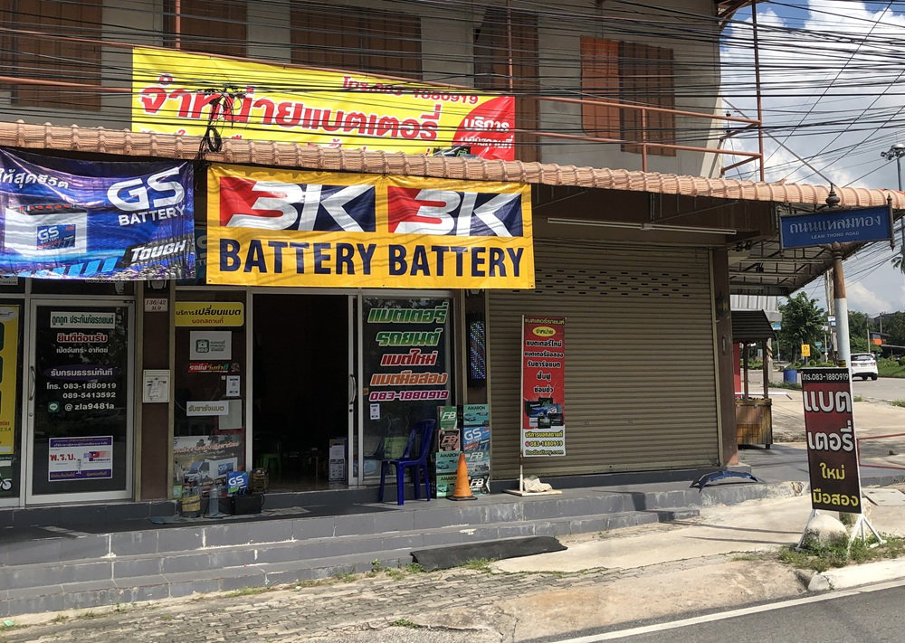ร้านแบตเตอรี่ถนนแหลมทอง R.O.D แบตเตอรี่ (อาโอดี แบตเตอรี่)