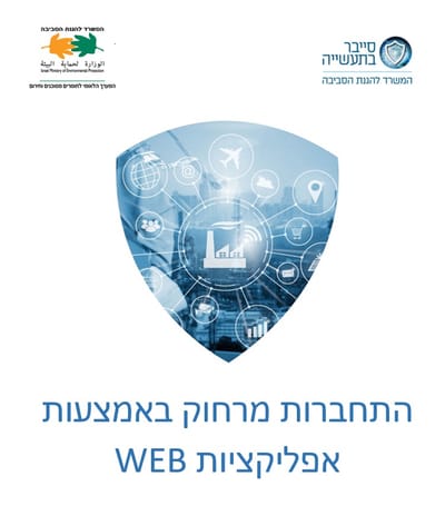 ​נוהל מזעור סיכוני סייבר כתוצאה מהתחברות מרוחקת באמצעות אפליקציות WEB