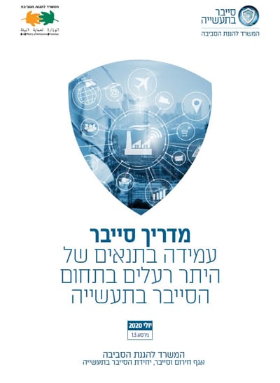 מתודולוגיית הגנת סייבר בתעשייה גירסא 1.3