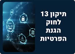 מיפוי מאגרי המידע ועמידה בתיקון 13 לחוק הגנת הפרטיות