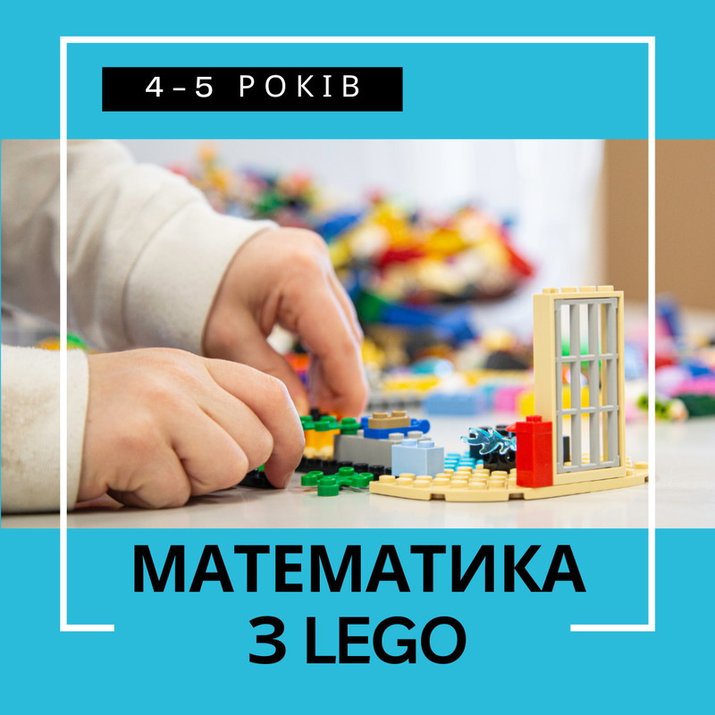 Математика з Lego