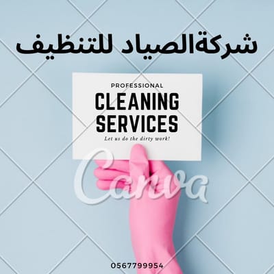 شركة تنظيف في الشوامخ