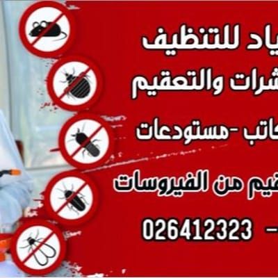 شركة الصياد لمكافحة الحشرات والتنظيفات 026412323 يعد تنظيف المنازل شيء ضروري التي تستخدمها شركات تنظيف المنازل في ابوظبي والإمارات بشكل عام فائقة الجودة، وتقدم هذه الشركات مجموعة خدمات مميزة وشاملة باحترافية عالية، مثل خدمات التعقيم الخارجية والداخلية، بالإضافة إلى تنظيف خزانات المياه ابوظبي والعديد من الأمور الأخرى التي لا تخطر ببالك. للباحثين عن شركة تنظيف في ابوظبي بمستوى احترافي مميز، سنسلط الضوء في هذا المقال على أفضل شركات تنظيف منازل ابوظبي وأكثرها شهرة.