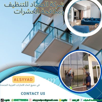 شركة نظافة المنازل والفلل والمباني بأبوظبي @0505597712 //0545409717يسرنا أن نوفر لكافة عملائنا قسم خاص بالنظافة بكافة أنواعها بداية من نظافة الفلل، والمنازل، وحتى الشقق الصغيرة مرورًا إلى تنظيف الأرضيات، وحدائق المنازل , وتنظيف السجاد والكنب والستائر وتعقيمها وتنظيف الواجهات الزجاجية لكافة المنشآت والمباني بالإضافة لوجود قسم خاص لتنظيف خزانات المياه وتعقيمها من البكتيريا والفيروسات والطفيليات خدمات نقدمها لكم في ابوظبي وجميع المناطق داخل الإمارة وخارجها(, العين ,(, ليوا (,بني ياس, ( ,لرحبة ,(الظفرة, ) بدع زايد,( الختم,( مدينة محمد بن زايد,( مدينة خليفة ,( مدينة زايد,(المقطع ,( المصفح,( سويحان ,(المفر