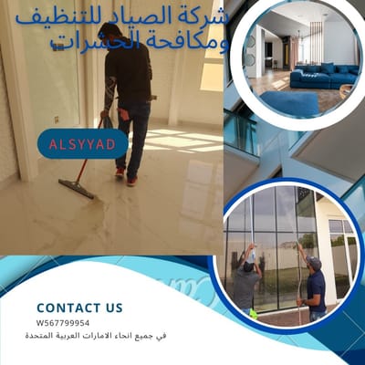 شركة نظافة المنازل والفلل والمباني بأبوظبي @0505597712 //0545409717يسرنا أن نوفر لكافة عملائنا قسم خاص بالنظافة بكافة أنواعها بداية من نظافة الفلل، والمنازل، وحتى الشقق الصغيرة مرورًا إلى تنظيف الأرضيات، وحدائق المنازل , وتنظيف السجاد والكنب والستائر وتعقيمها وتنظيف الواجهات الزجاجية لكافة المنشآت والمباني بالإضافة لوجود قسم خاص لتنظيف خزانات المياه وتعقيمها من البكتيريا والفيروسات والطفيليات خدمات نقدمها لكم في ابوظبي وجميع المناطق داخل الإمارة وخارجها(, العين ,(, ليوا (,بني ياس, ( ,لرحبة ,(الظفرة, ) بدع زايد,( الختم,( مدينة محمد بن زايد,( مدينة خليفة ,( مدينة زايد,(المقطع ,( المصفح,( سويحان ,(المفر