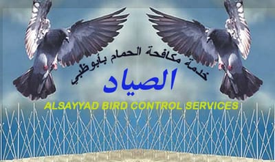 شركة الصياد لي مكافحة طيور الحمام في شخبوط