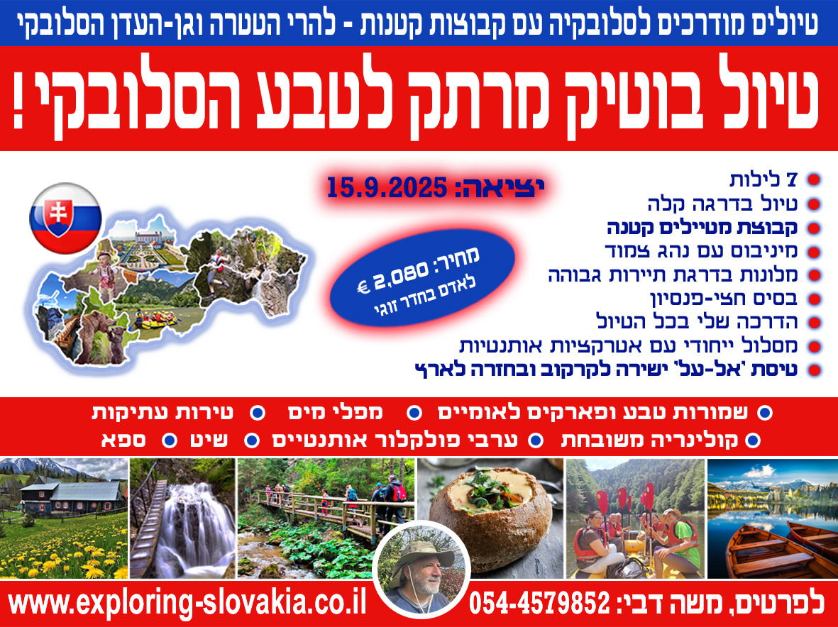 15 בספטמבר 2025: טיול תחילת שלכת. חזרה בערב ראש-השנה