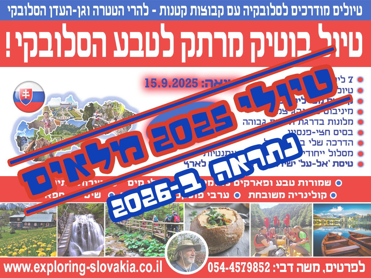 טיולי 2025 - מלאים! להשתמע בטיולי 2026