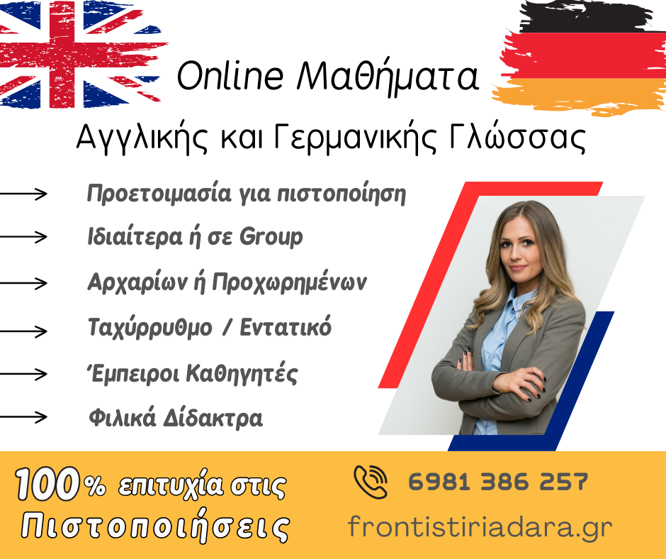 Online Ιδιαίτερα Μαθήματα Αγγλικής και Γερμανικής Γλώσσας
