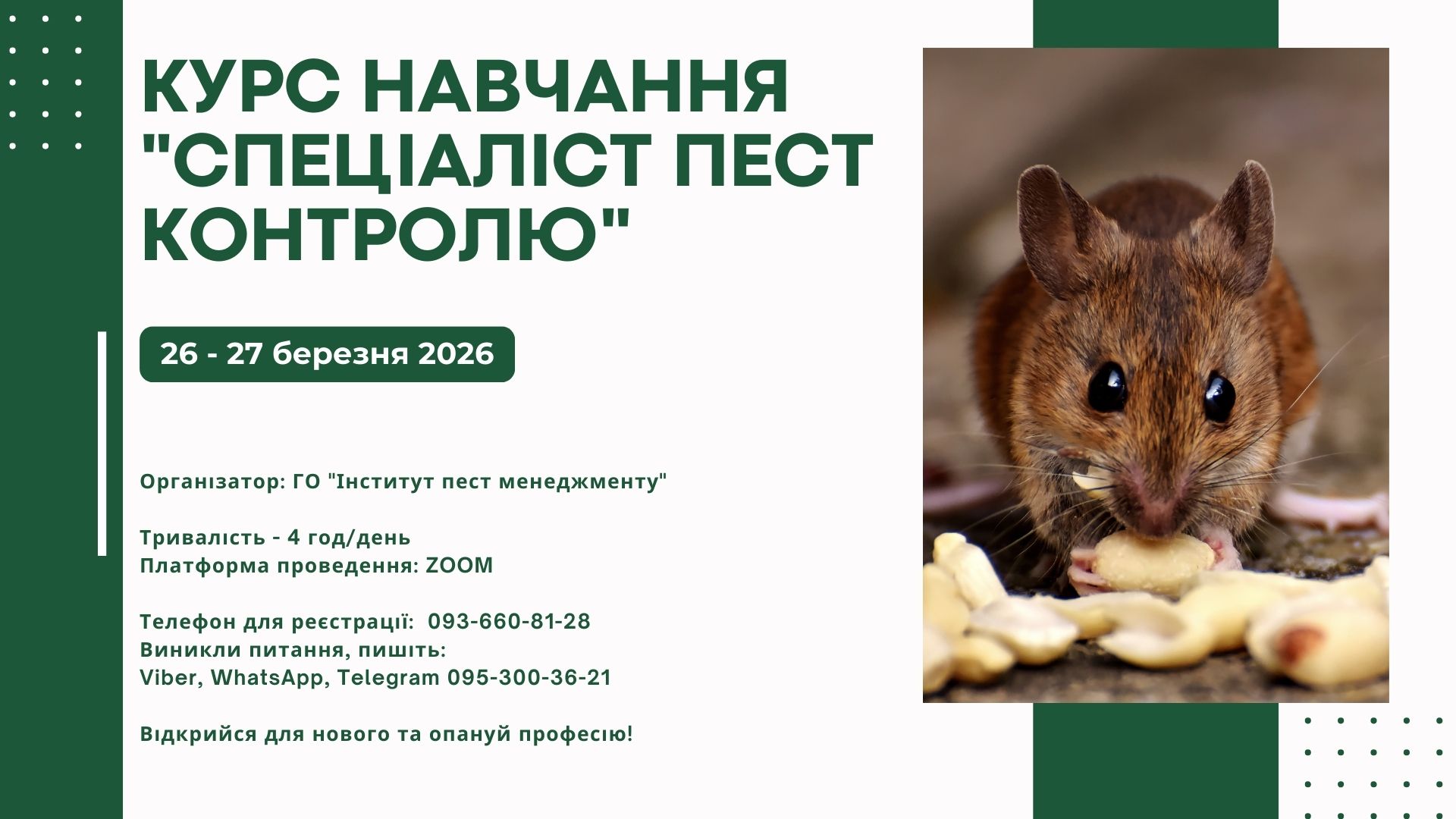ВЕСНЯНЕ НАВЧАННЯ ДЛЯ СПЕЦІАЛІСТІВ З ПЕСТ КОНТРОЛЮ