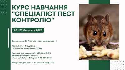 ВЕСНЯНЕ НАВЧАННЯ ДЛЯ СПЕЦІАЛІСТІВ З ПЕСТ КОНТРОЛЮ