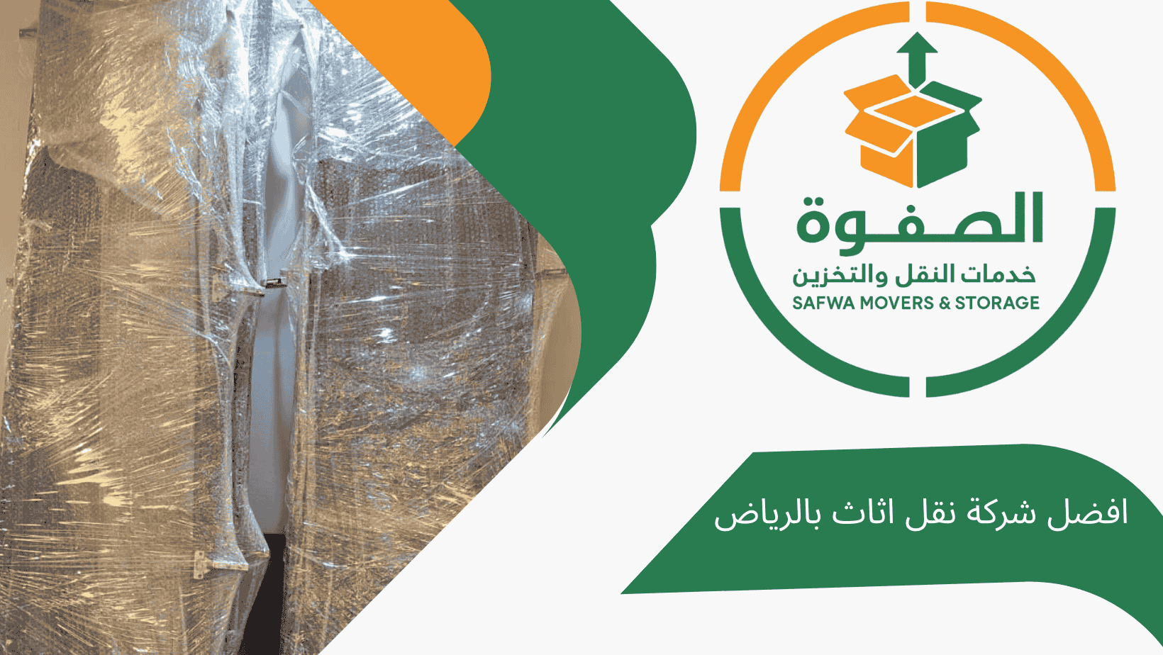 أفضل شركة نقل أثاث بالرياض | شركة الصفوة لتغليف ونقل الأثاث