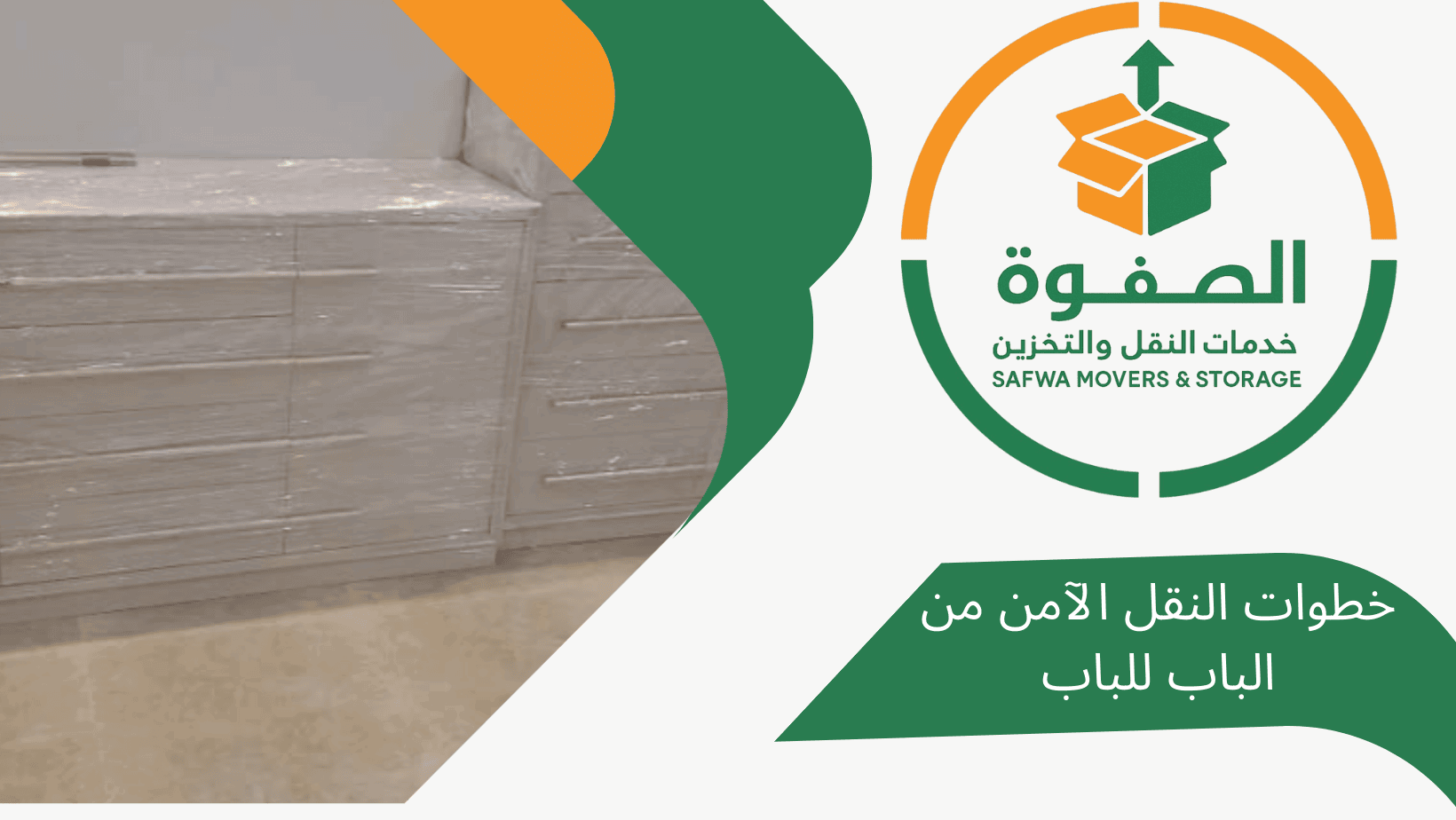 شركة نقل عفش بالرياض: خطوات النقل الآمن من الباب للباب