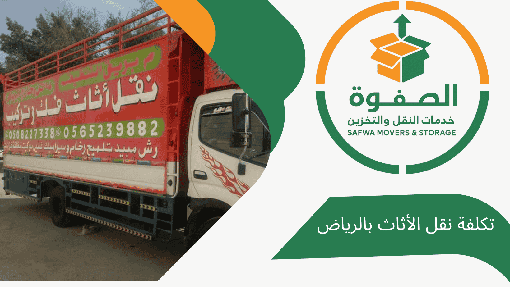 تكلفة نقل الأثاث بالرياض | شركة الصفوة لنقل وتخزين الأثاث