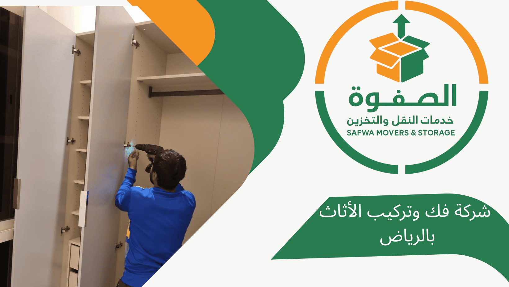 شركة فك وتركيب الأثاث بالرياض