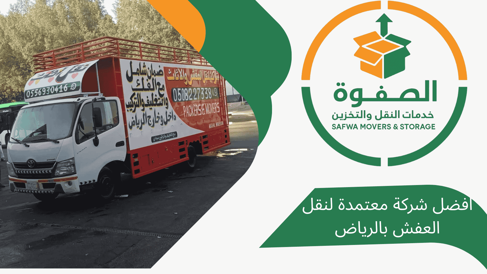 أفضل شركة معتمدة لنقل العفش بالرياض