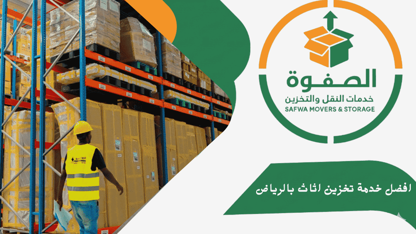 افضل خدمة تخزين اثاث بالرياض