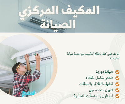 خدمات فك وتركيب وتنظيف جميع أنواع المكيفات بالرياض