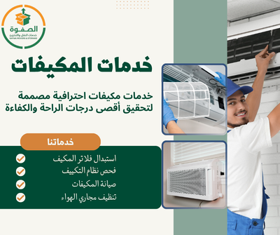 تنظيف وغسيل المكيفات بالرياض مع التعقيم والتطهير