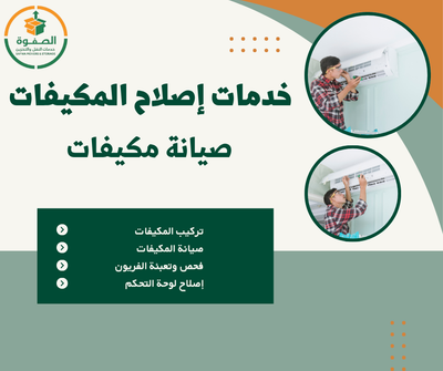نقل وصيانة المكيفات بالرياض بأسعار مناسبة وضمان عمل التبريد