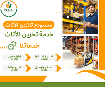 شركة تخزين عفش بالرياض بخدمات نقل واستلام من الباب