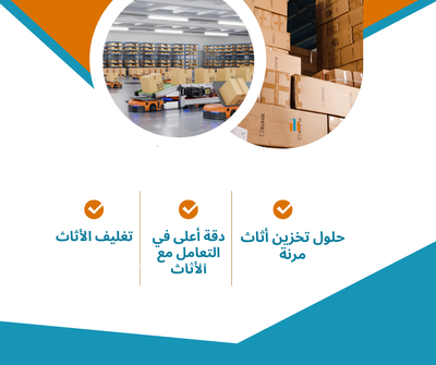 أفضل مستودعات تخزين العفش بالرياض  آمنة ومجهزة