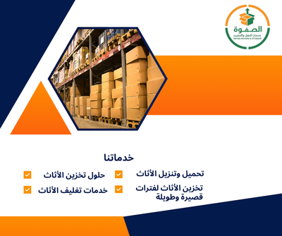 أفضل حلول تخزين العفش والأثاث بالرياض لفترات قصيرة وطويلة