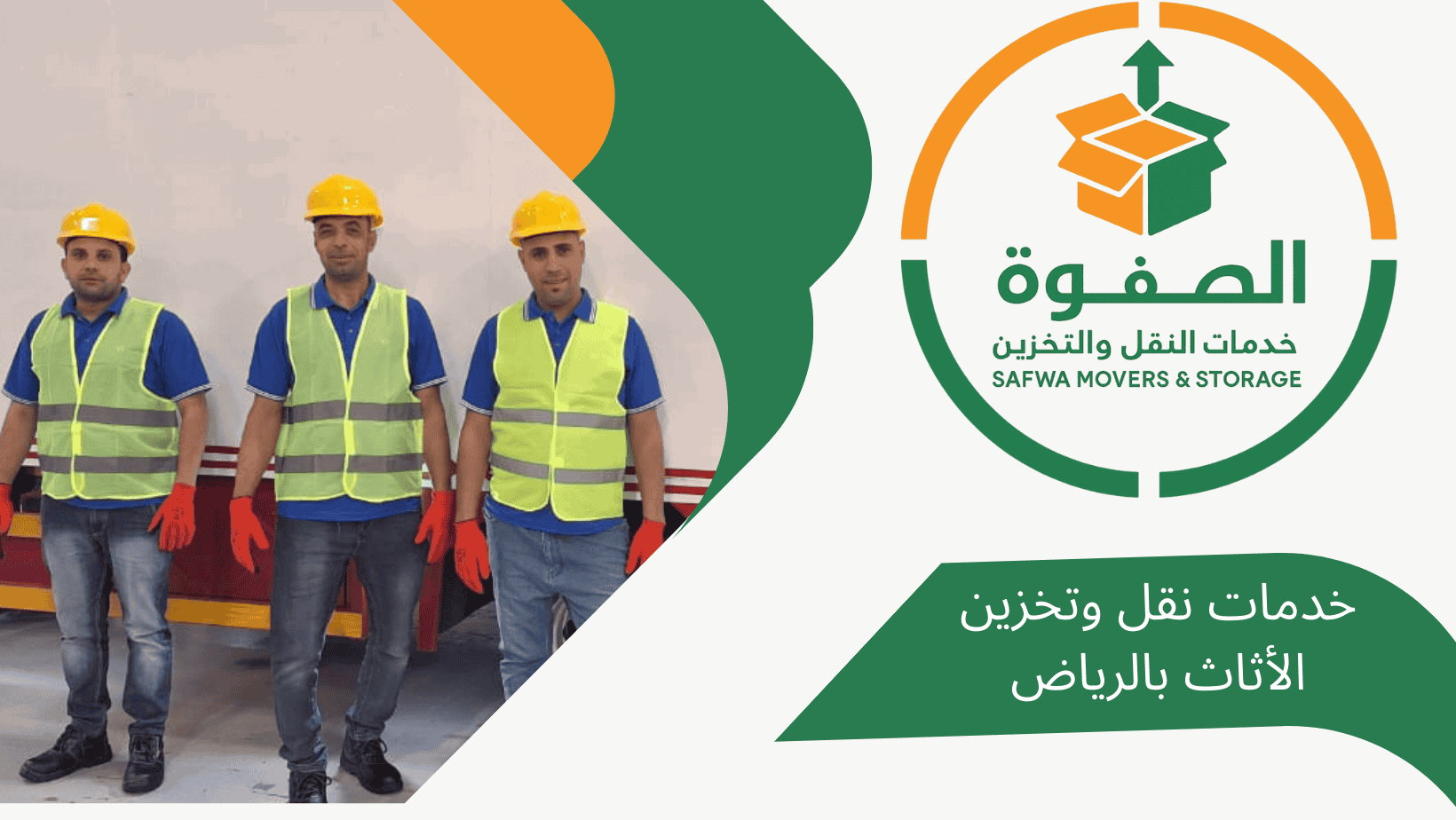 شركة الصفوة لخدمات نقل وتخزين الأثاث بالرياض