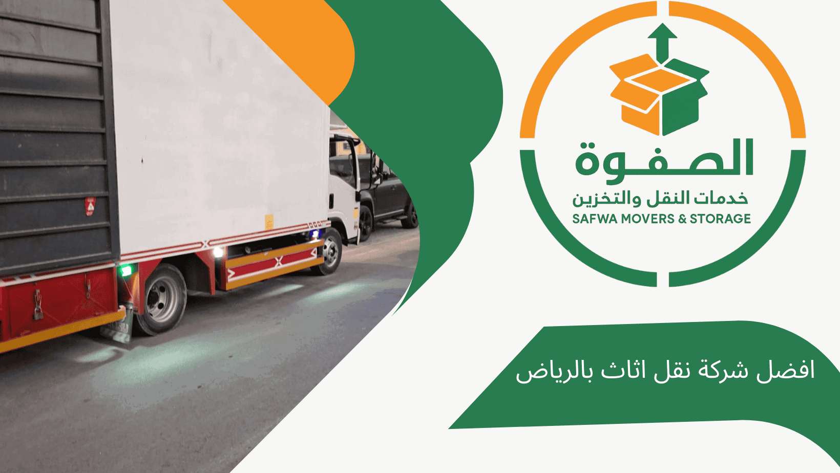 أفضل شركة نقل للأثاث والعفش بالرياض| شركة الصفوة