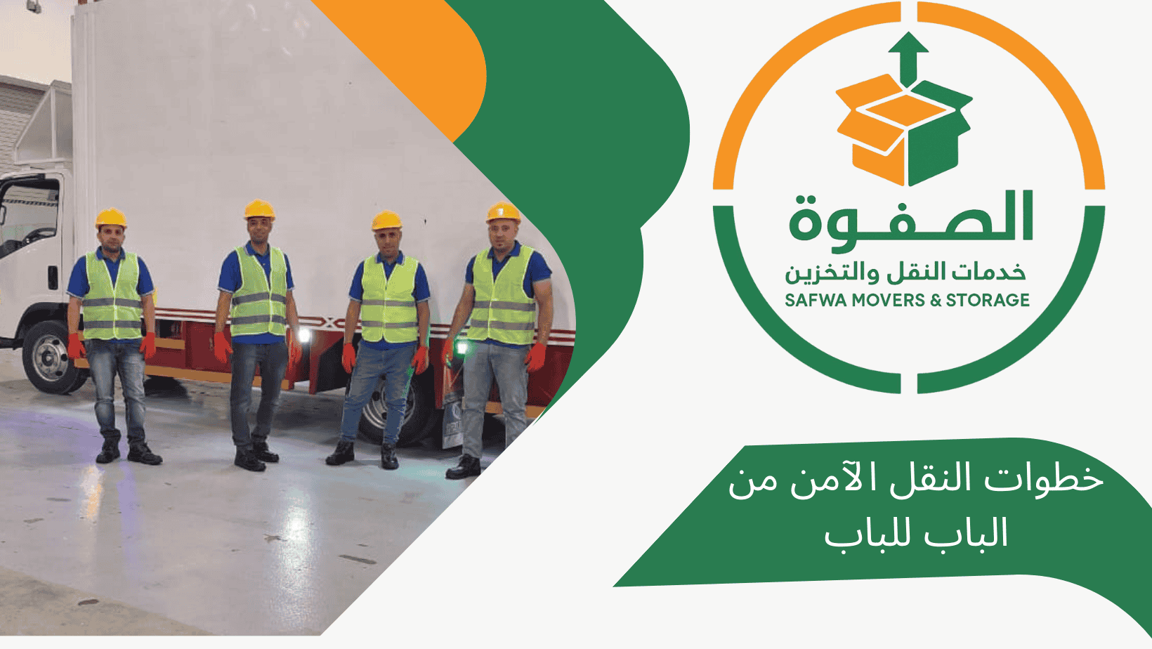 خطوات نقل الأثاث والعفش بأمان خطوة بخطوة مع شركة الصفوة