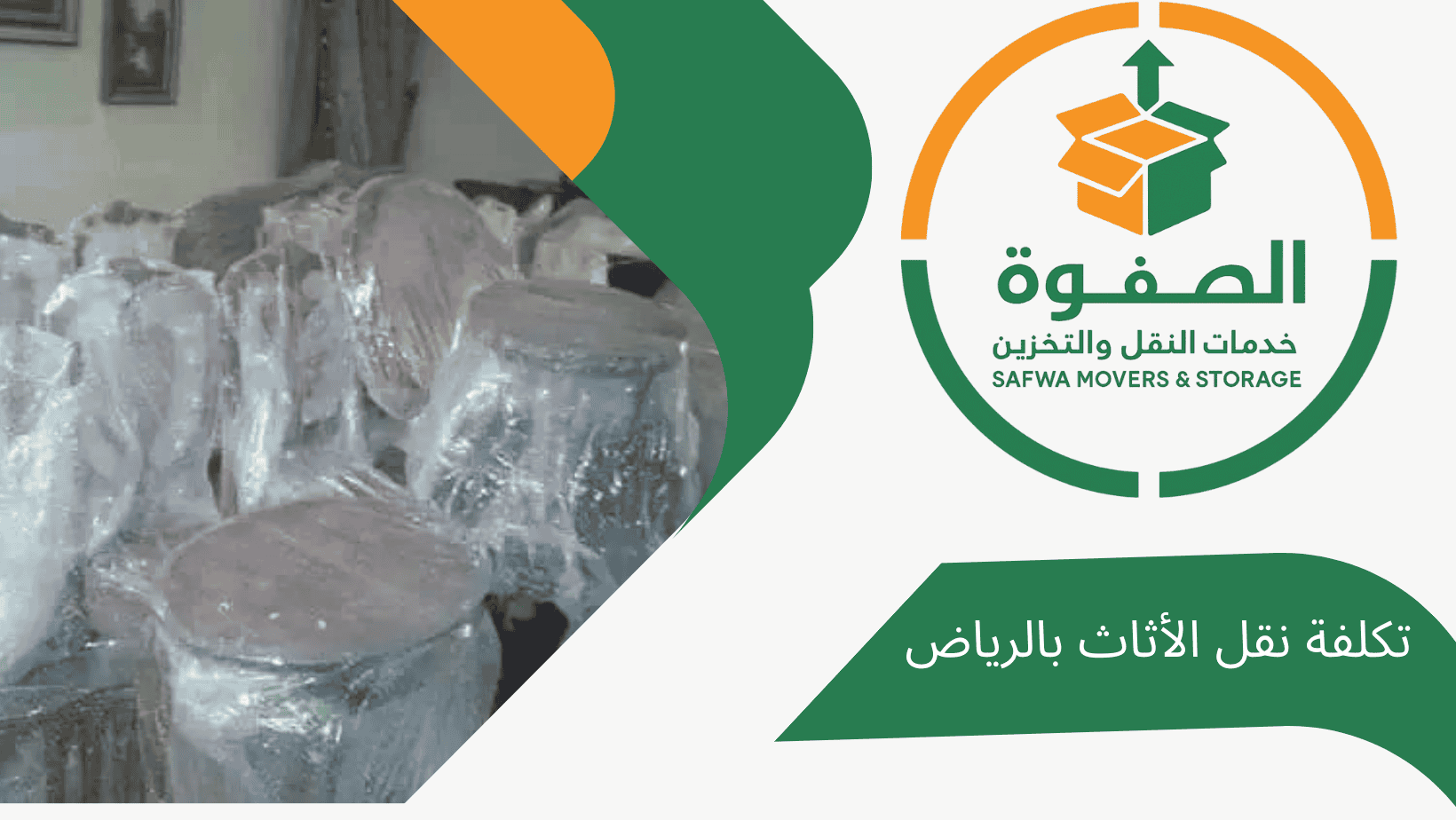 أسعار وتكلفة نقل العفش والأثاث بالرياض مع شركة الصفوة