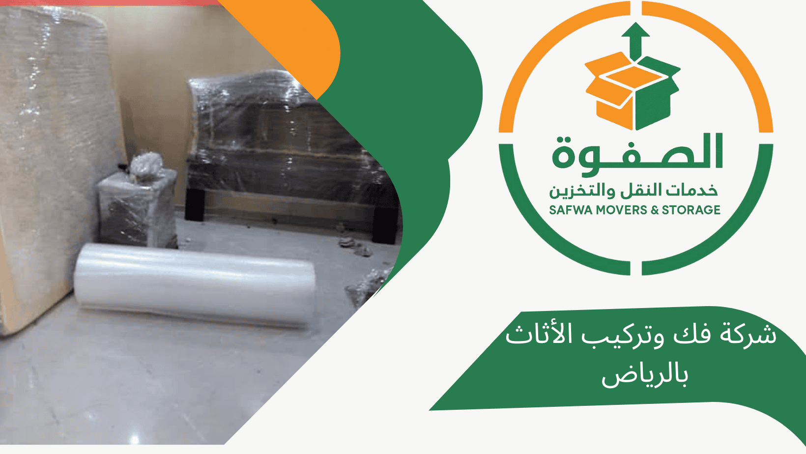 شركة الصفوة لفك وتركيب العفش والأثاث قبل وبعد النقل بالرياض