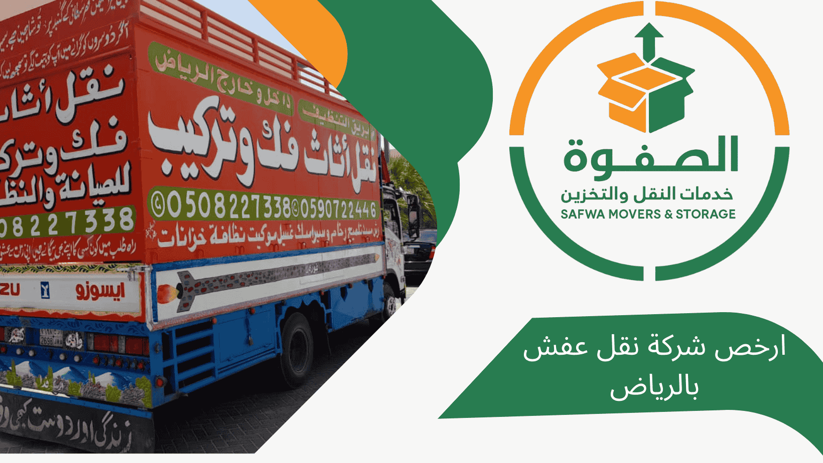 ارخص شركة لنقل الاثاث والعفش بالرياض شركة الصفوة