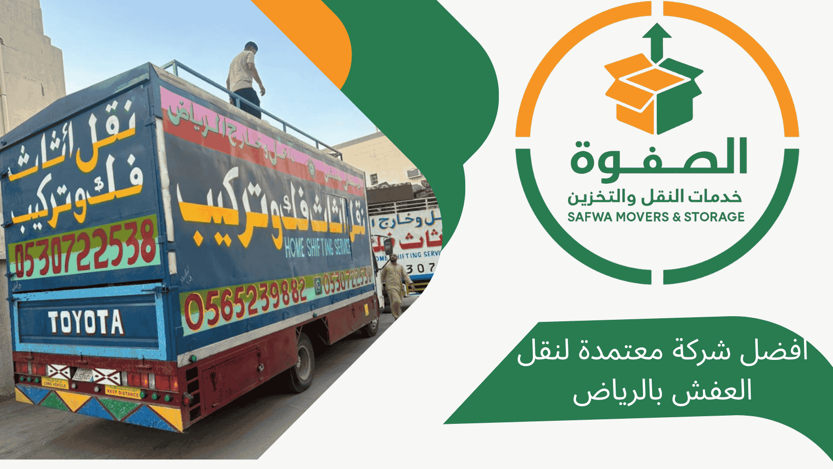 شركة الصفوة هي أفضل شركة معتمدة لنقل وتخزين العفش والأثاث بالرياض