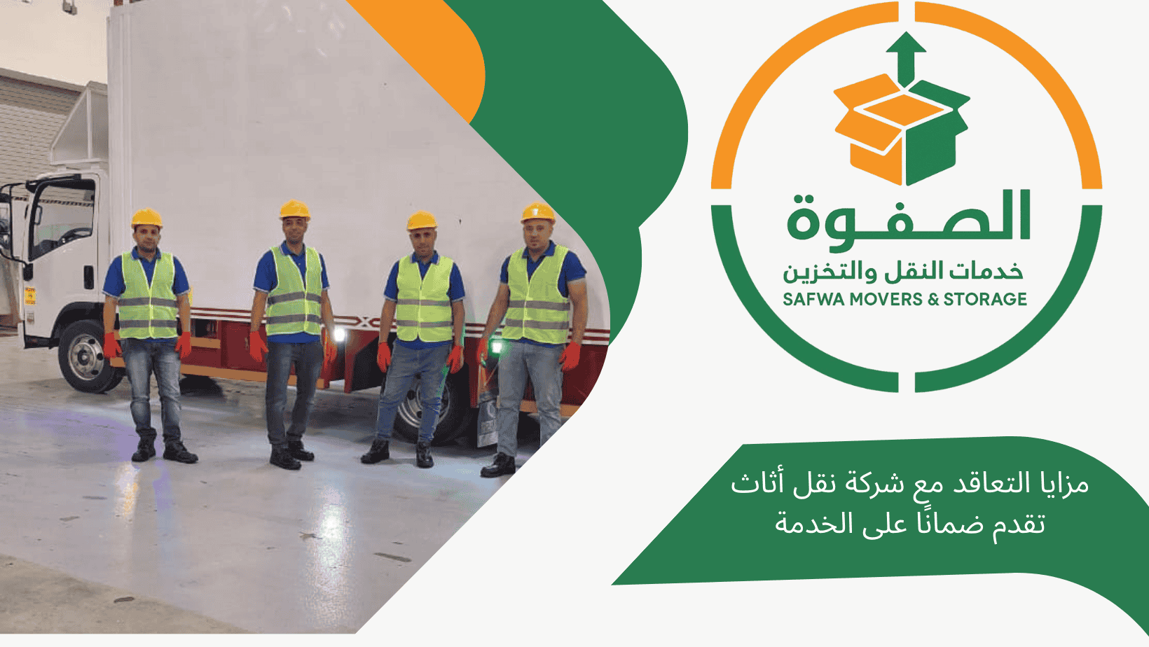 مزايا التعاقد مع شركة الصفوة لضمان عدم تلف الاثاث والعفش أثناء عملية النقل بالرياض