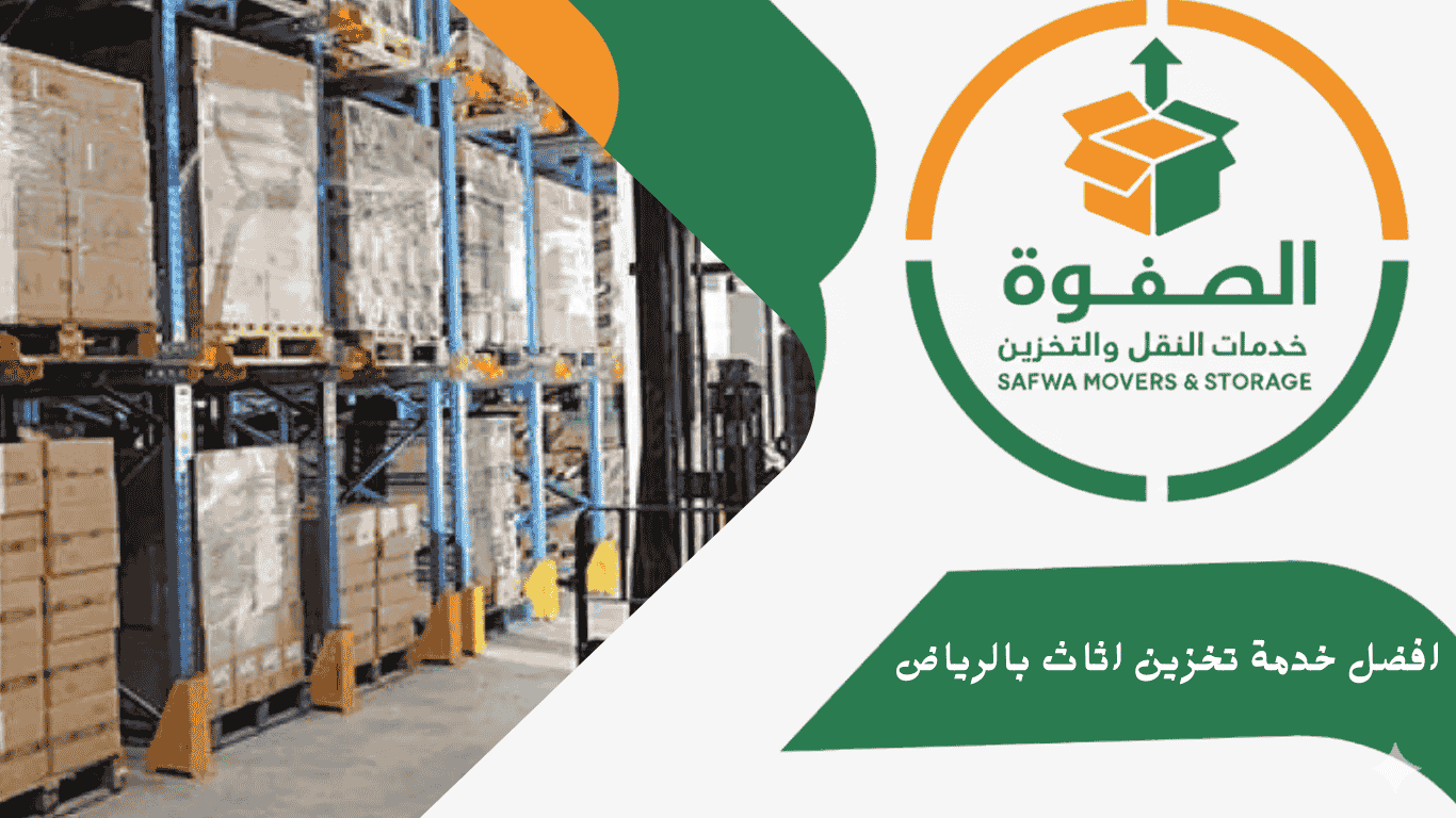 افضل شركة تخزين عفش واثاث بالرياض مع شركة الصفوة