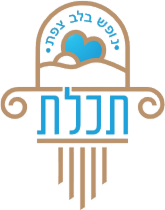 היכל התכלת - מתחם נופש צפת